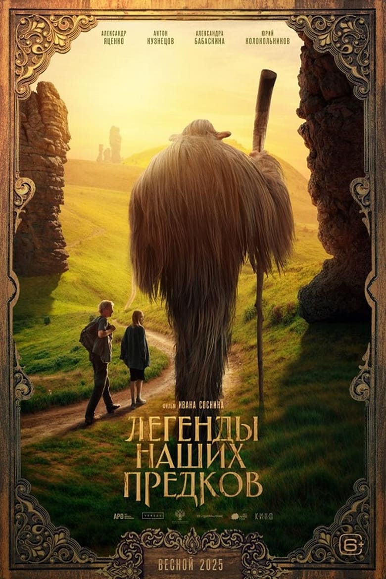 Poster of Легенды наших предков