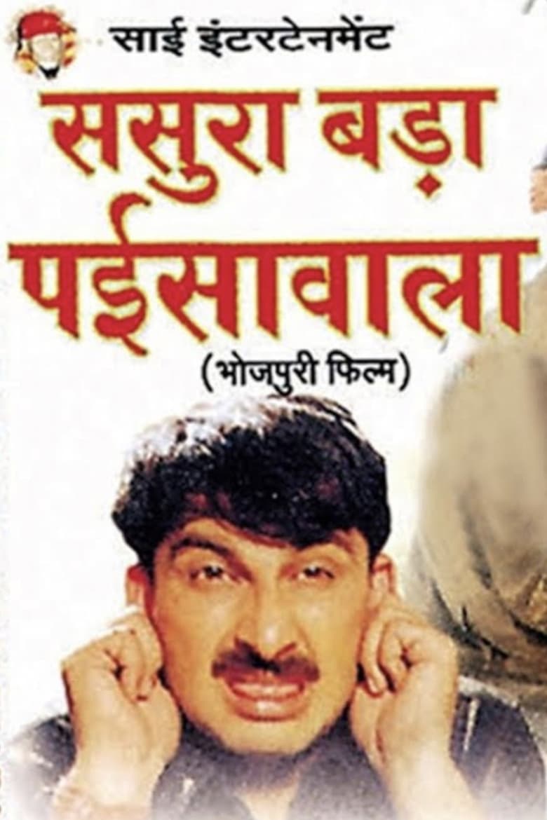 Poster of Sasura Bada Paisawala