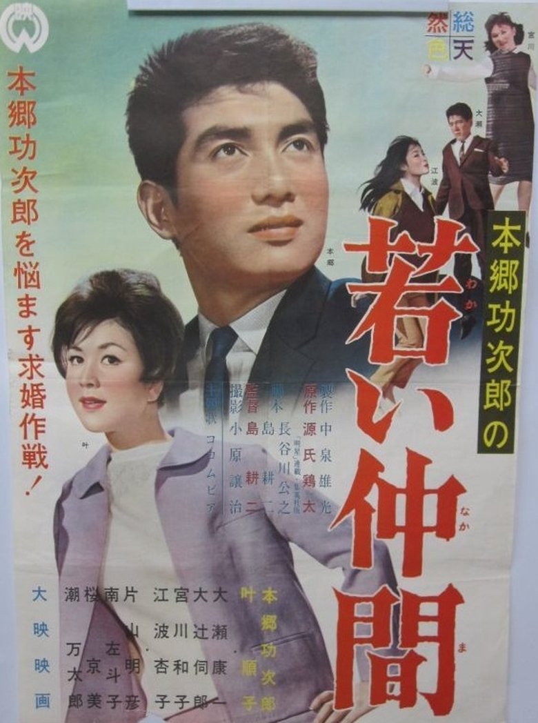 Poster of Wakai nakama