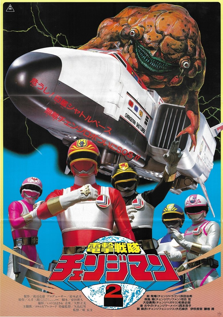 Poster of Dengeki Sentai Changeman: Shuttle Base! The Critical Moment!