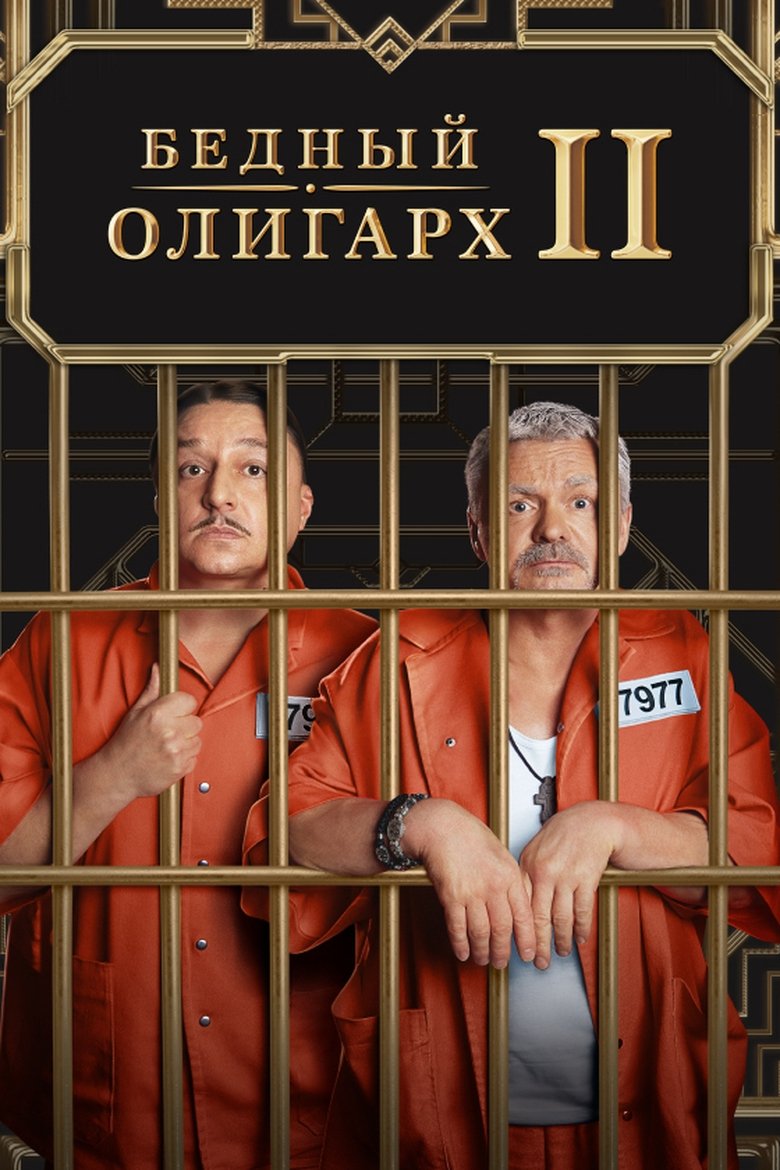 Poster of Episodes in Poor Oligarch - Season 2 - Season 2