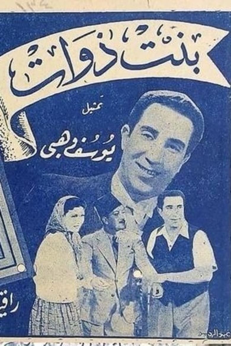 Poster of Bent Zawat