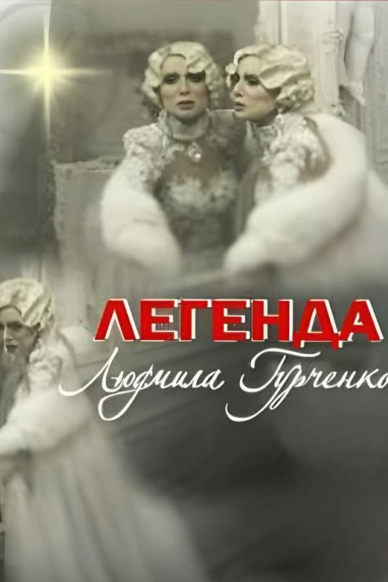 Poster of Legend. Lyudmila Gurchenko