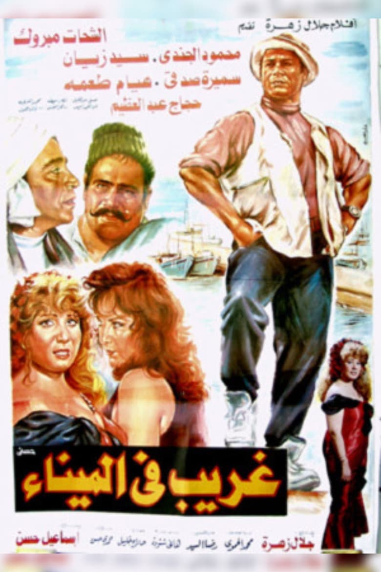 Poster of غريب فى الميناء