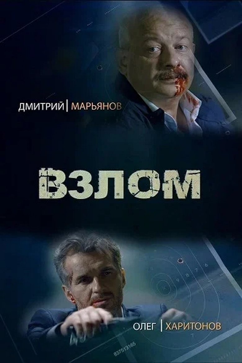 Poster of Взлом