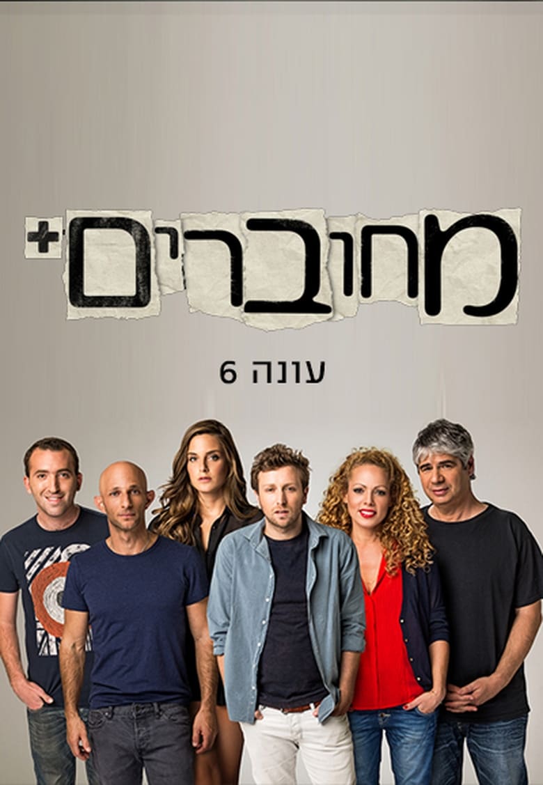 Poster of Episodes in מחוברים - Season 6 - Season 6