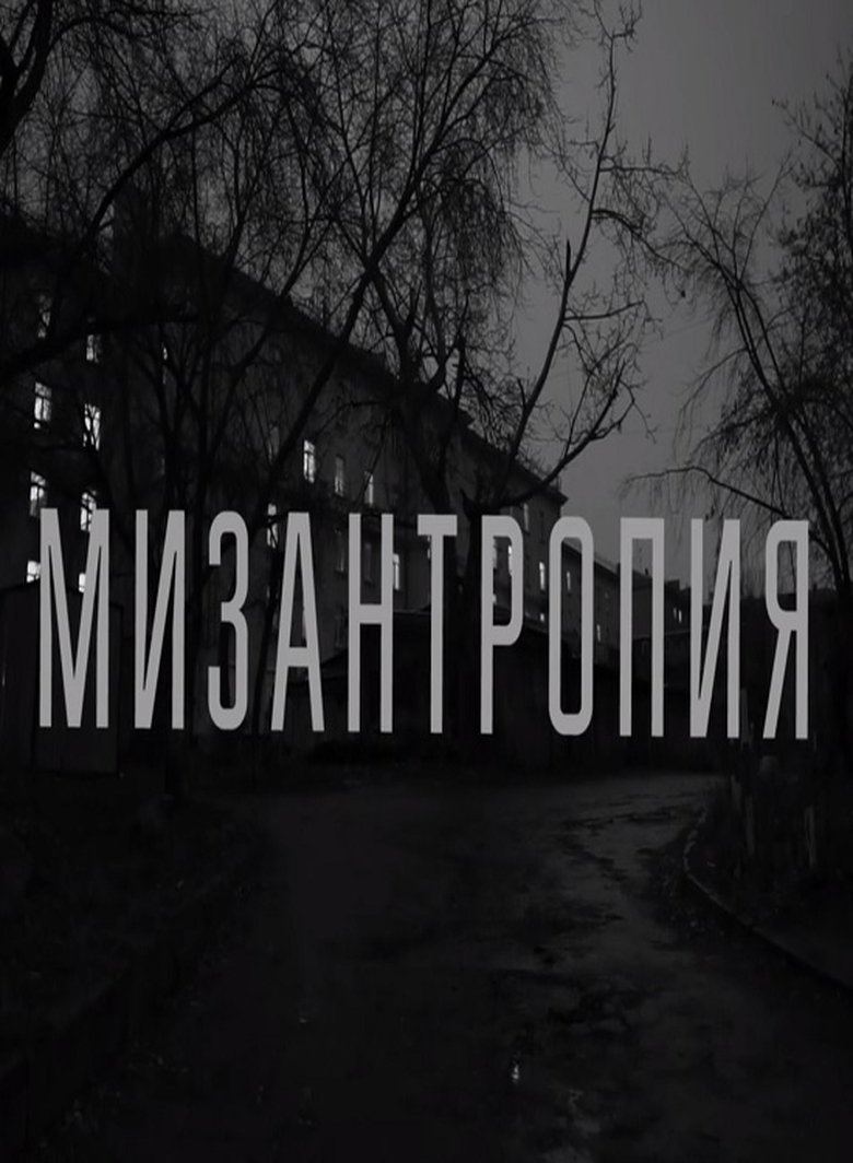 Poster of Misanthropy