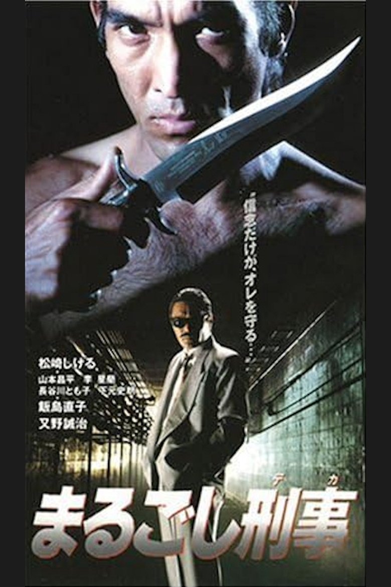 Poster of まるごし刑事