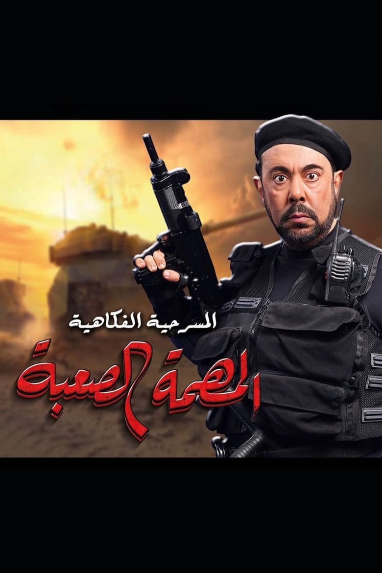 Poster of المهمة الصعبة