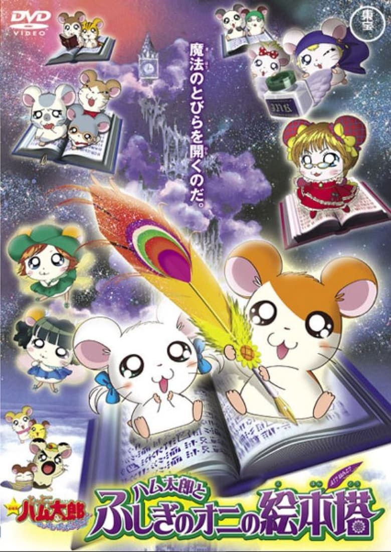 Poster of Hamtaro: Fairy Tale