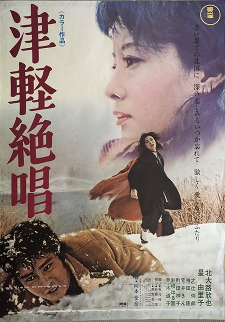 Poster of 津軽絶唱