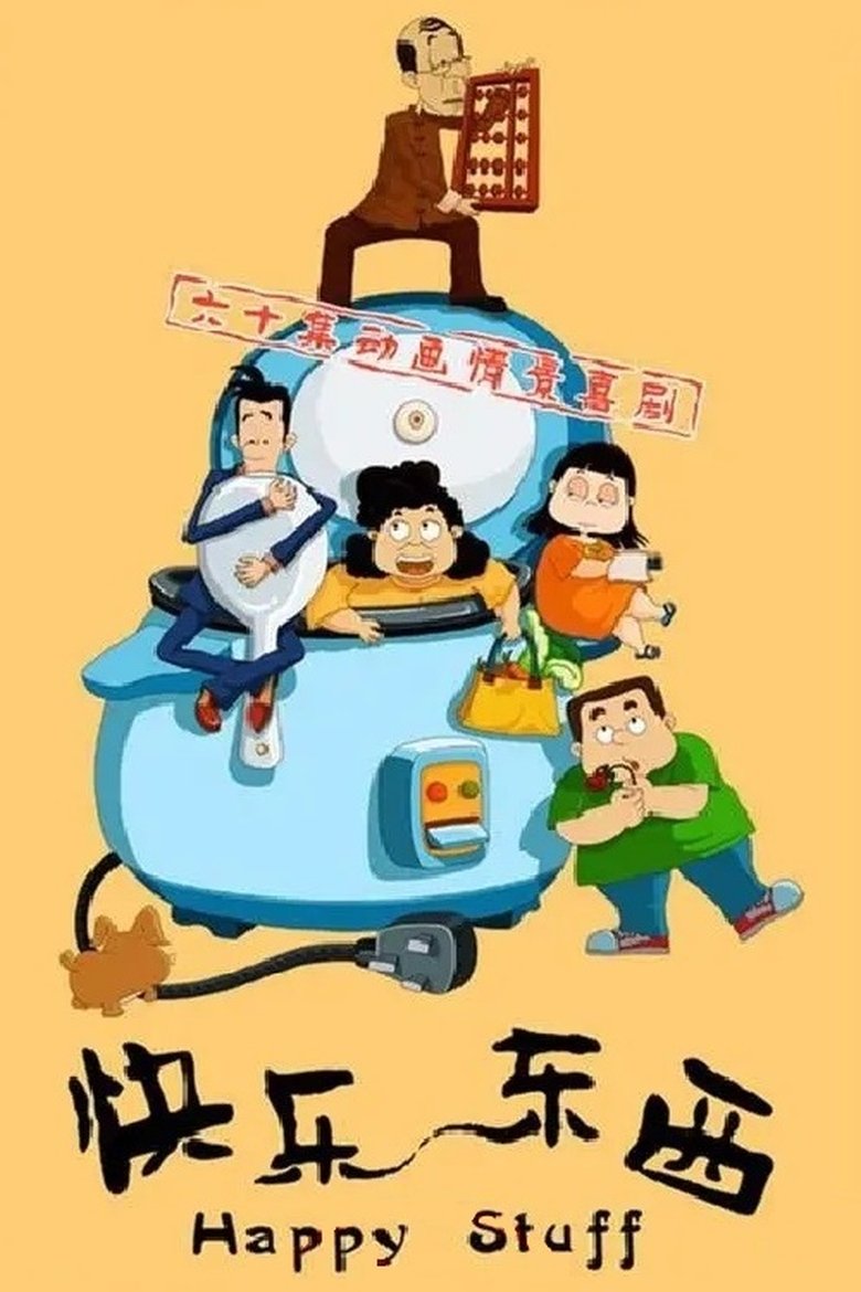 Poster of 快乐东西