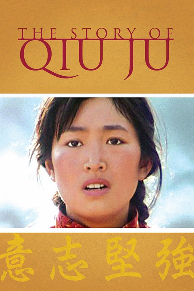 Poster of The Story of Qiu Ju