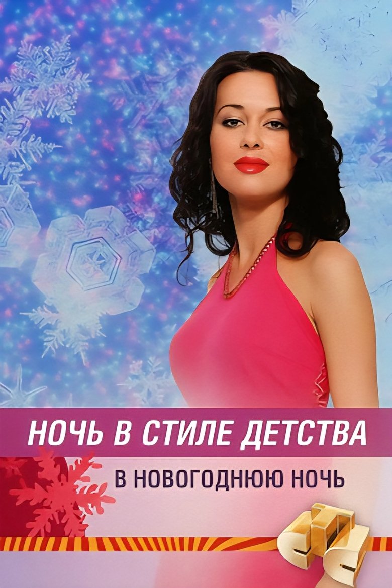 Poster of Ночь в стиле детства