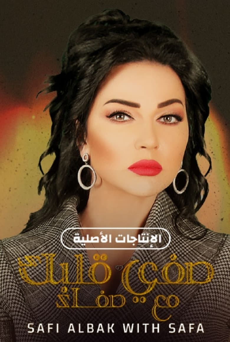 Poster of صفي قلبك مع صفاء