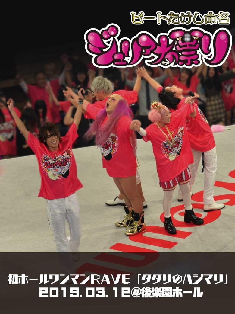 Poster of Juliana no Tatari @ Korakuen Hall One-Man 2019/03/12