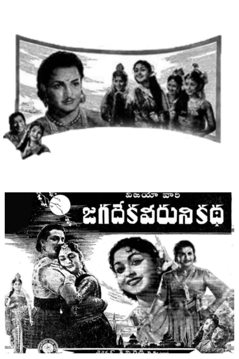 Poster of Jagadeka Veeruni Katha