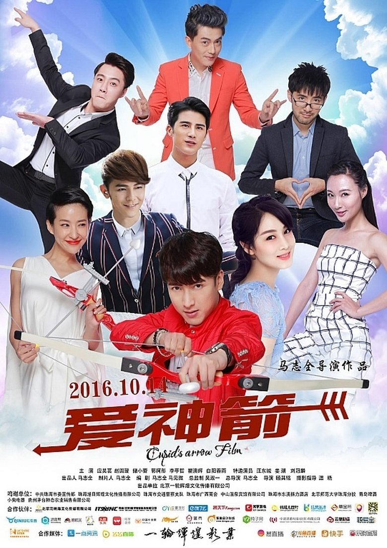 Poster of 爱神箭