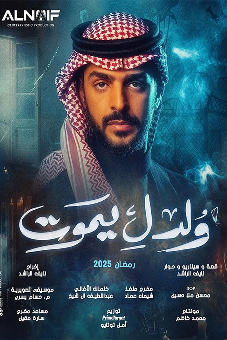 Poster of ولد ليموت