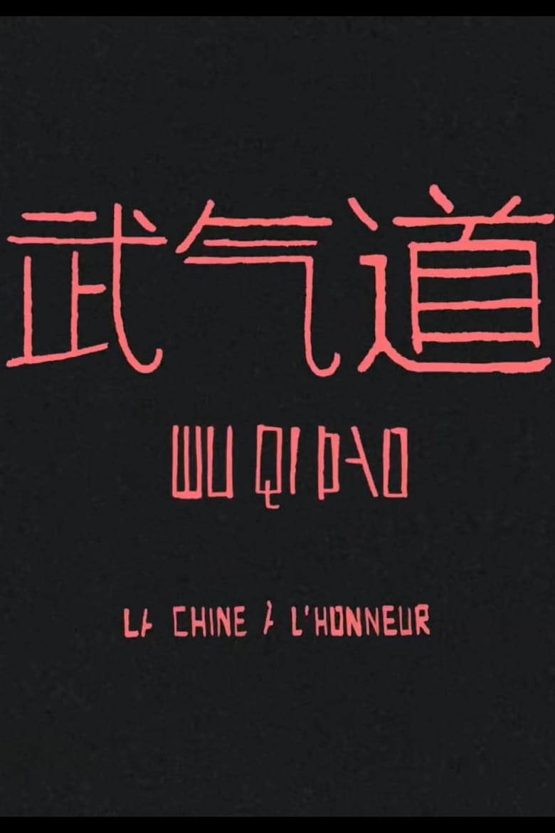 Poster of Wu QI Dao