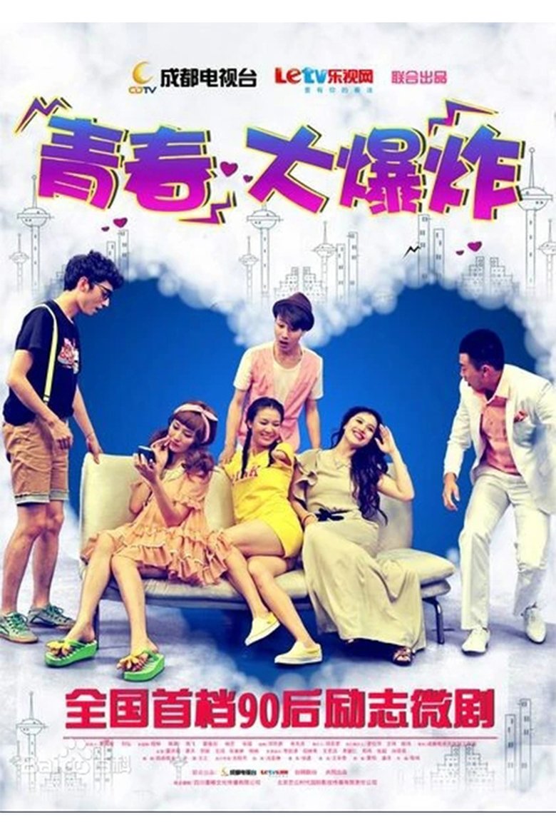 Poster of 青春大爆炸