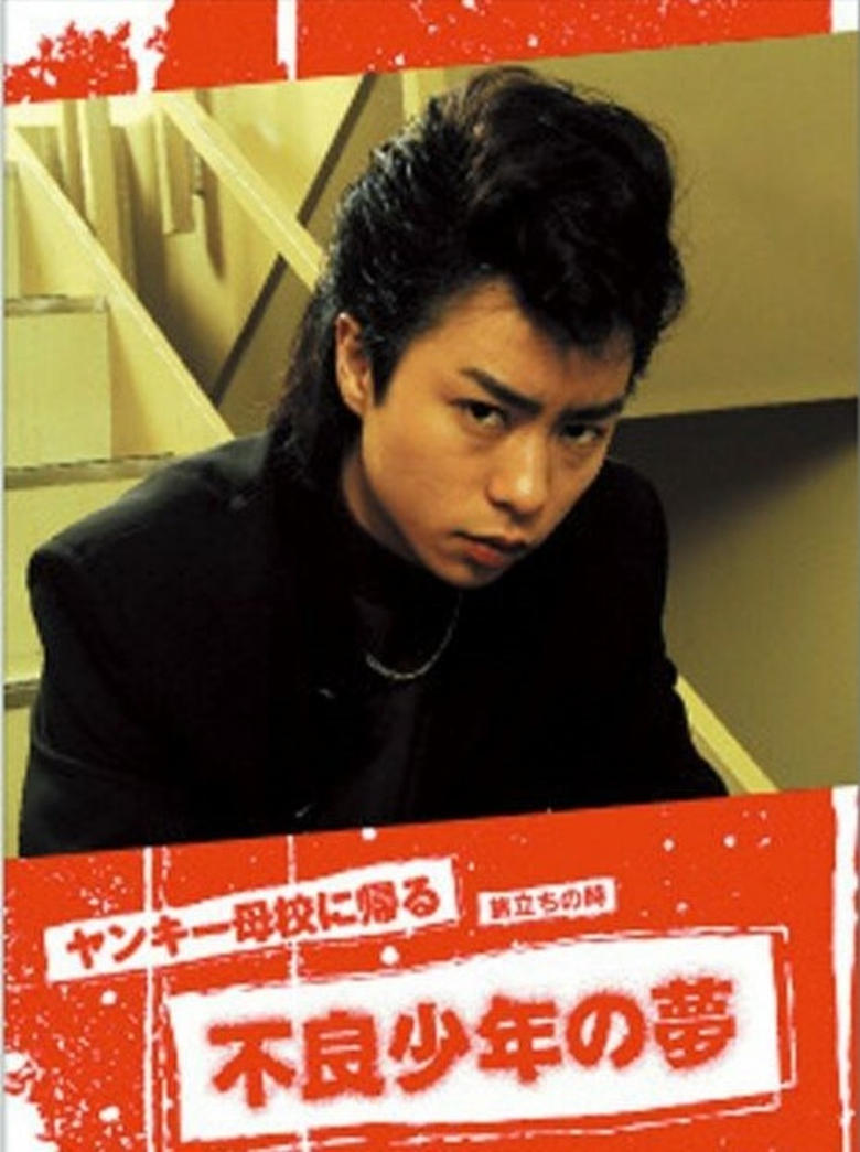 Poster of Yankee Bokou ni Kaeru SP