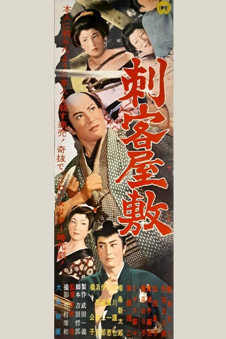 Poster of Shikaku yashiki