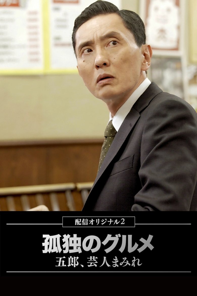 Poster of Episodes in 孤独のグルメ配信オリジナル - Season 2 - Season 2