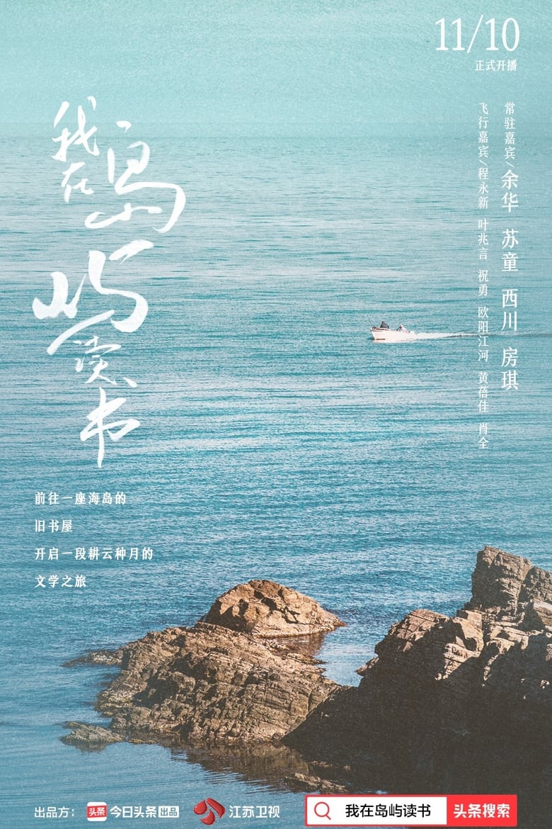 Poster of Episodes in 我在岛屿读书 - Season 1 - Season 1