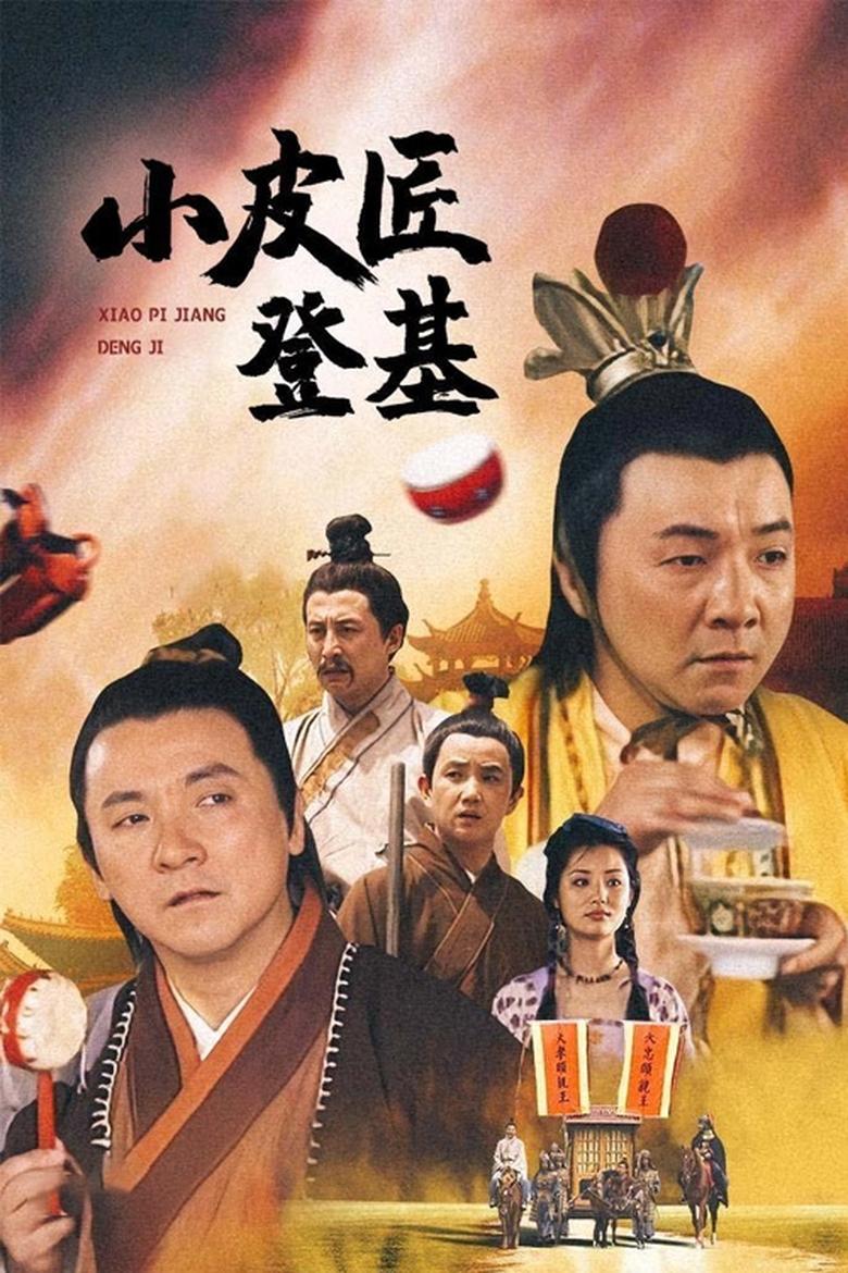 Poster of Episodes in 小皮匠登基 - Season 1 - Season 1