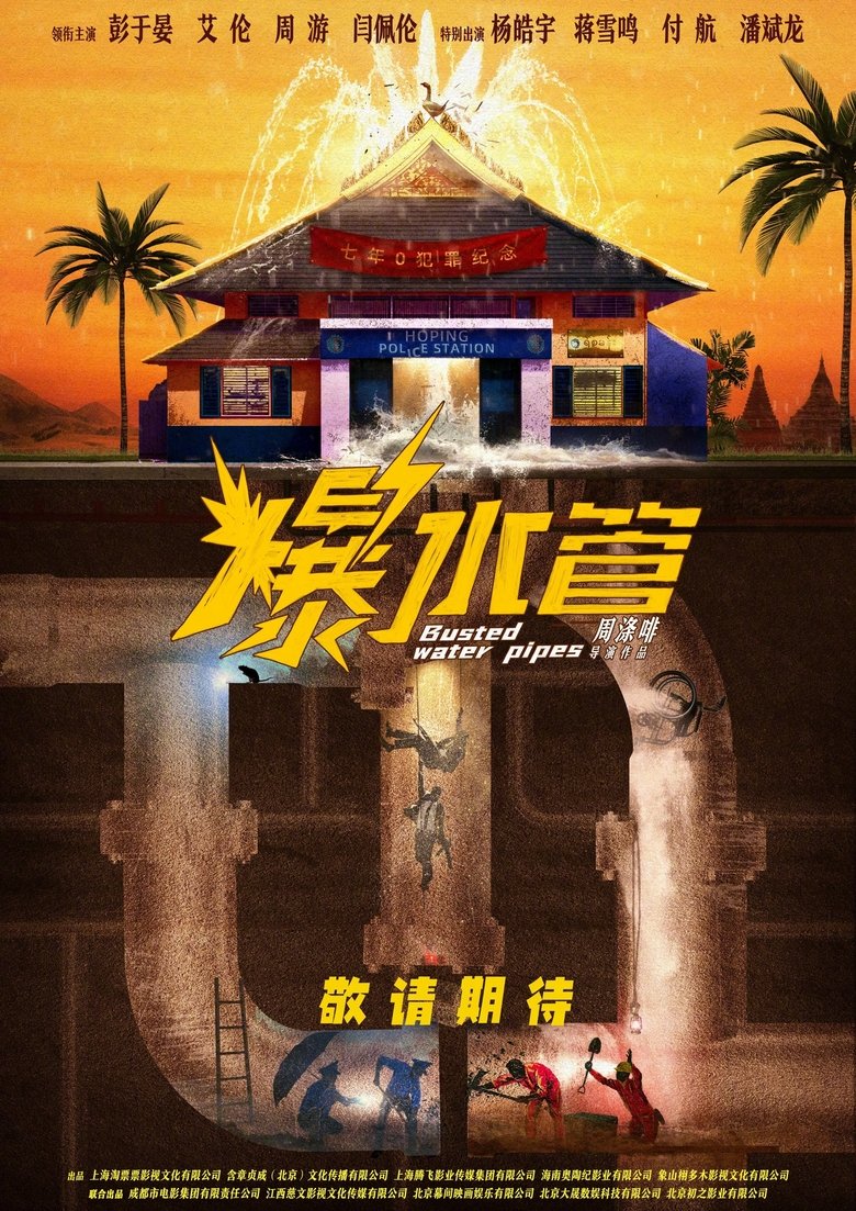 Poster of 爆水管