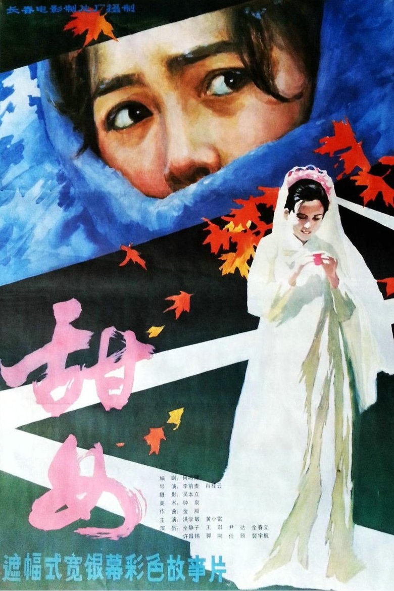 Poster of 甜女