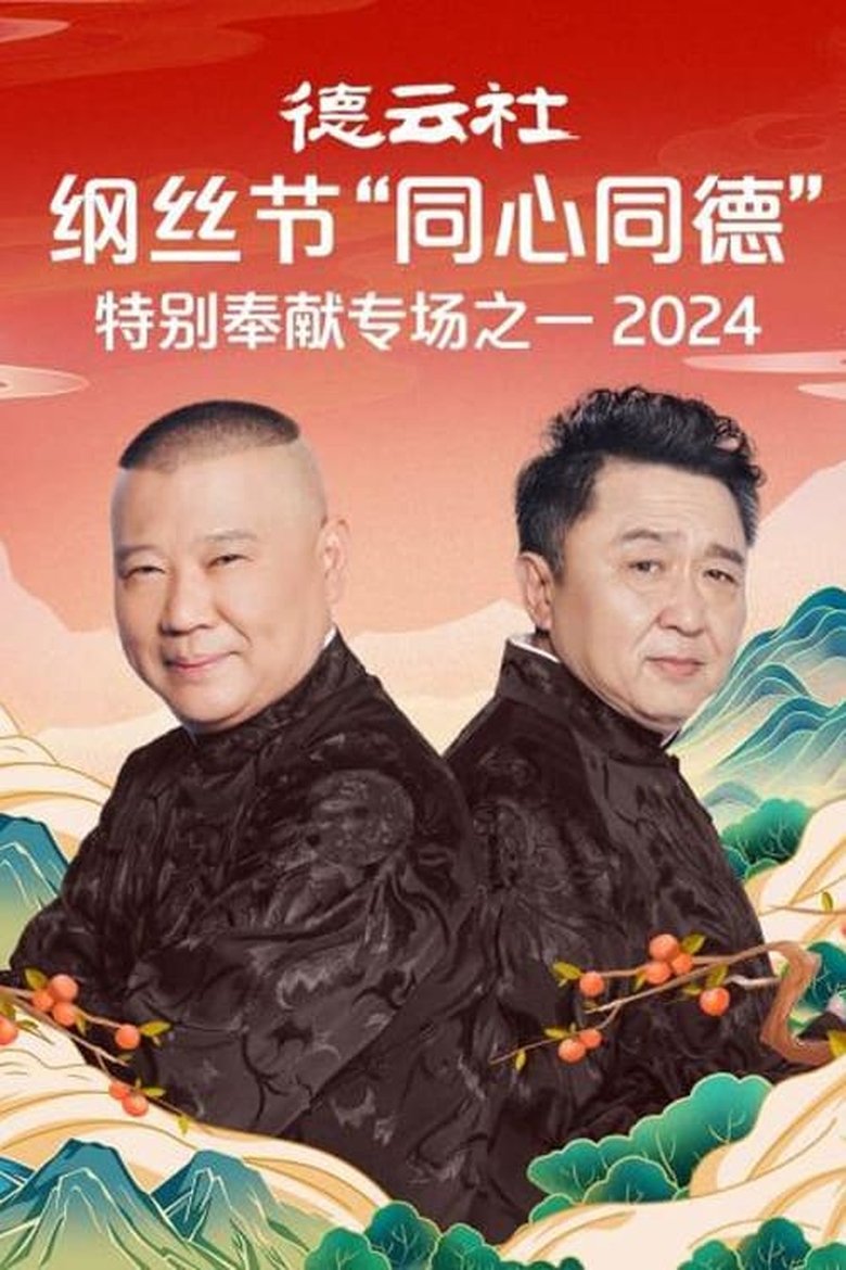 Poster of Episodes in 郭德纲单口相声《济公传》 - Season 7 - Season 7