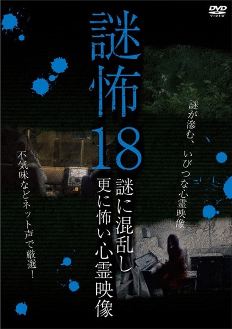 Poster of Mystery Horror 18: Ghost Videos Even Scarier in the Confusing Mystery