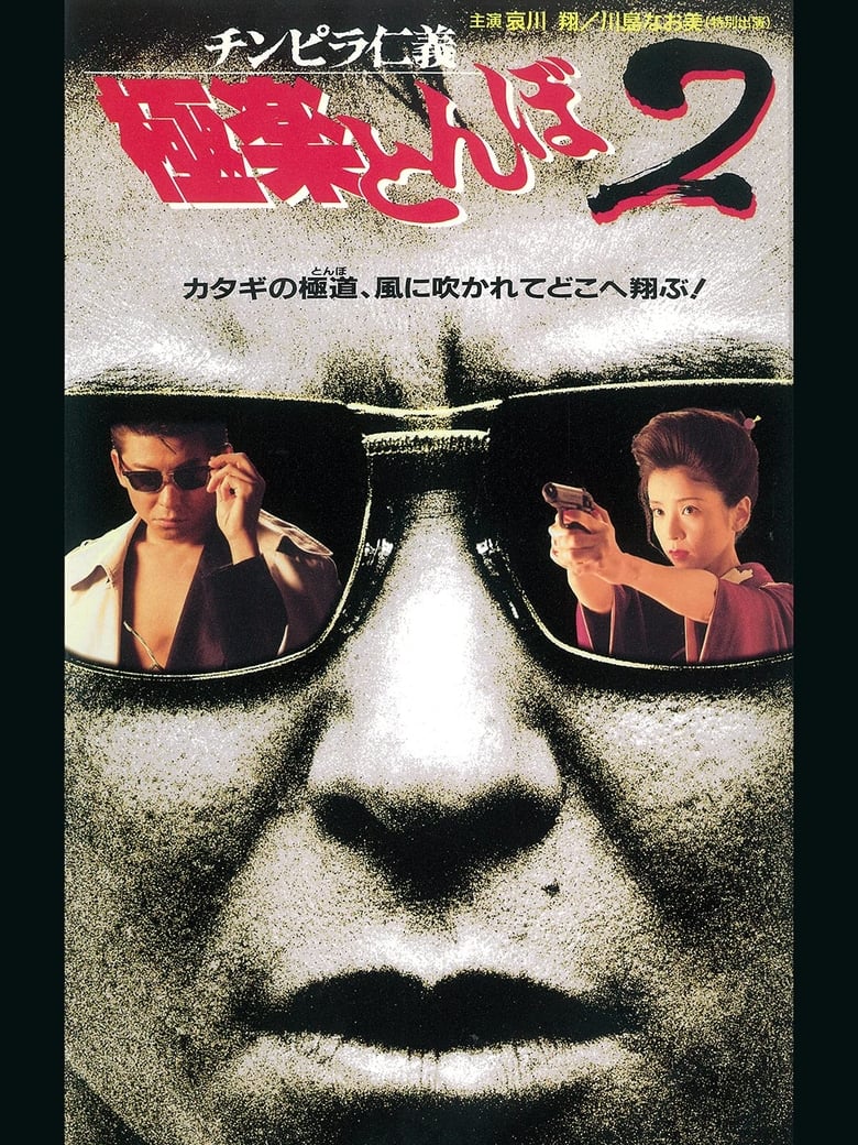 Poster of チンピラ仁義 極楽とんぼ2