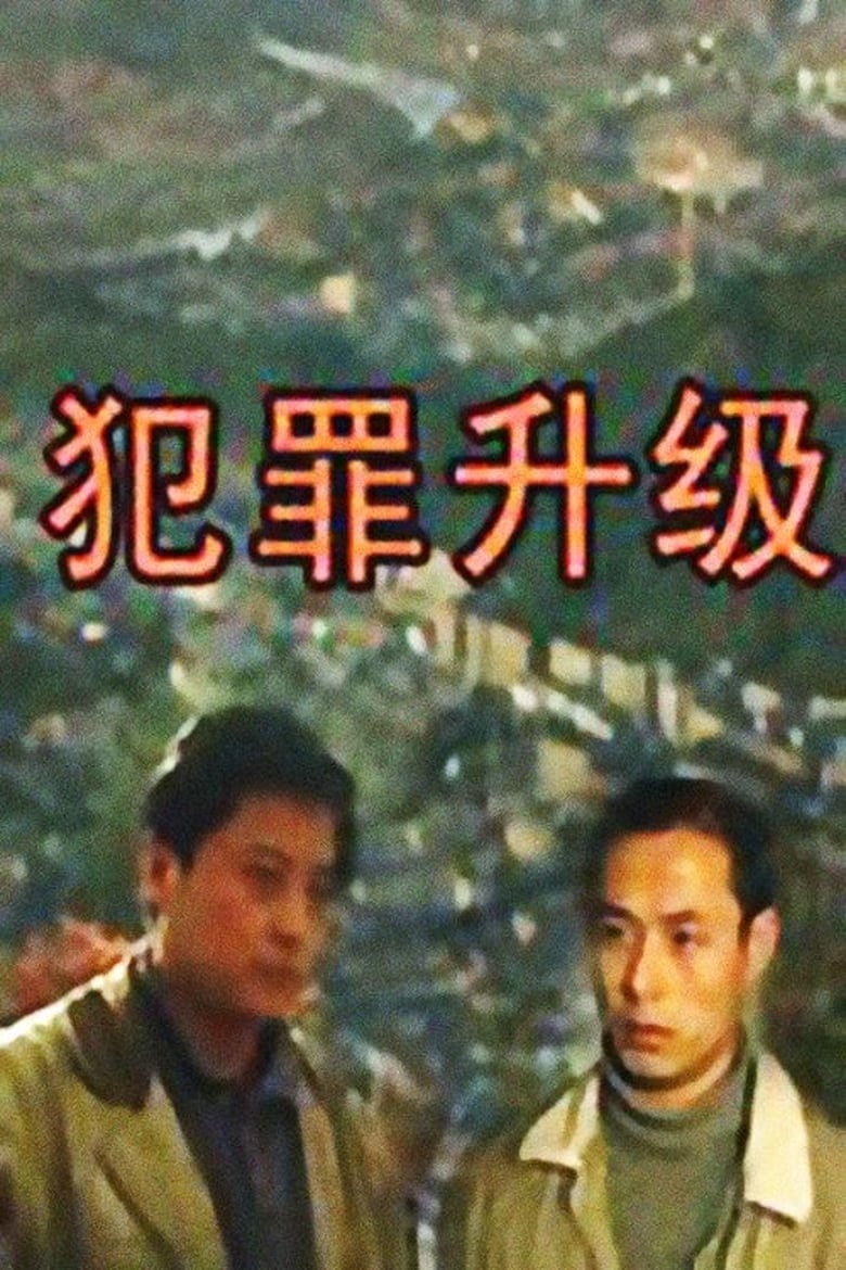 Poster of 犯罪升级