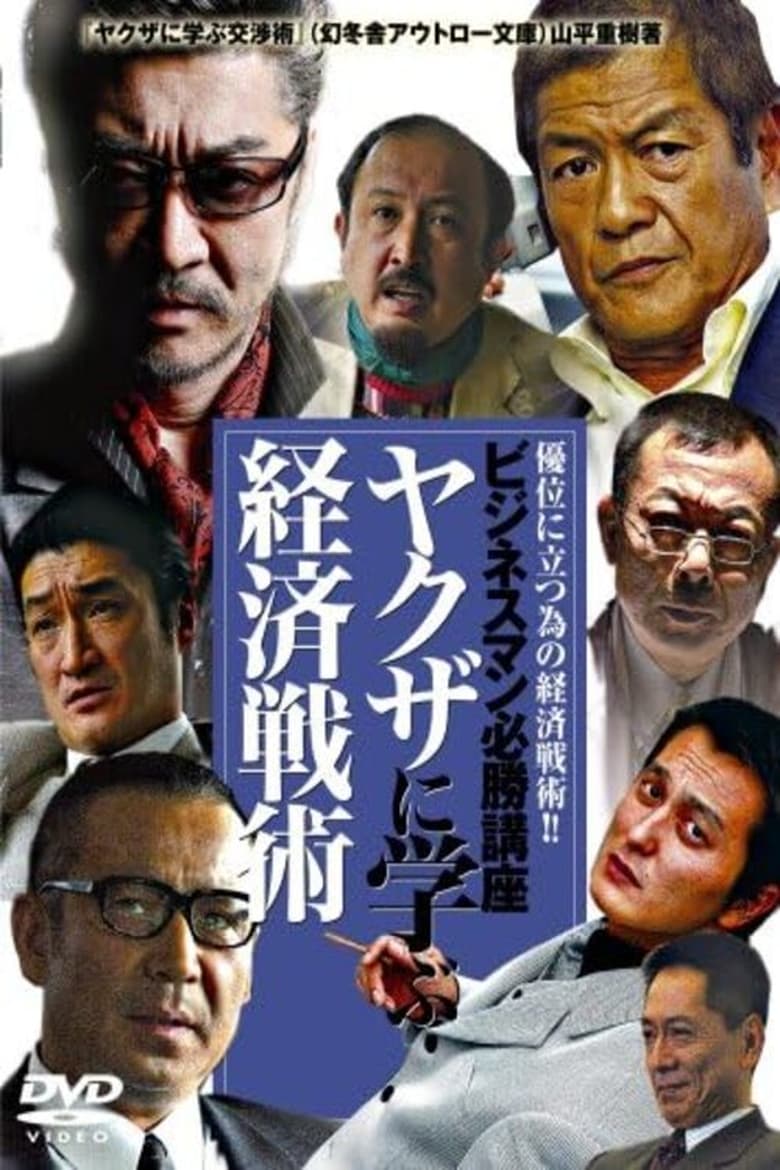 Poster of The Successful Businessmen Handbook: Economic Tatics You Can Learn from the Yakuza