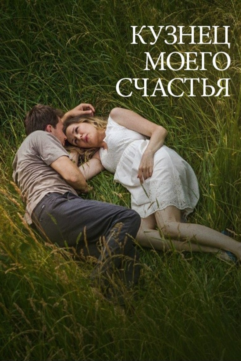 Poster of Кузнец моего счастья