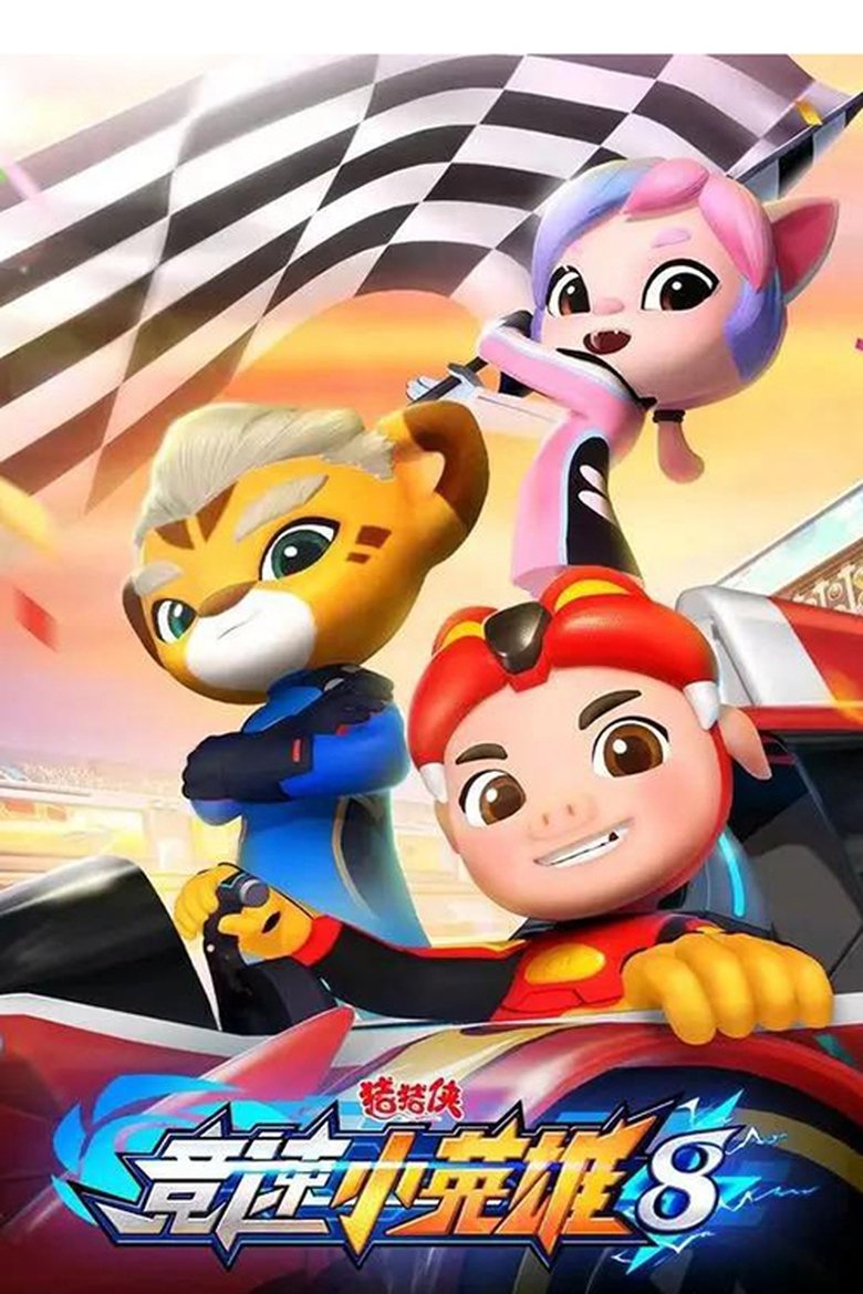 Poster of Episodes in 猪猪侠之竞速小英雄 - Season 8 - Season 8