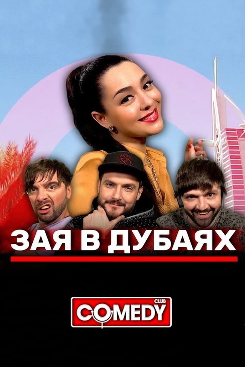 Poster of Марина Кравец & Андрей Аверин & Зураб Матуа & Дмитрий Сорокин - Зая в Дубаях