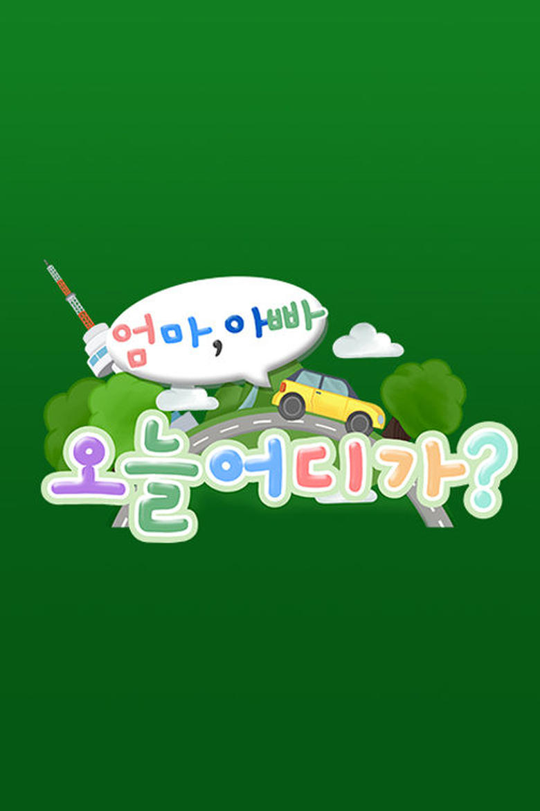 Poster of Episodes in 엄마 아빠! 오늘 어디가? - Season 1 - Season 1