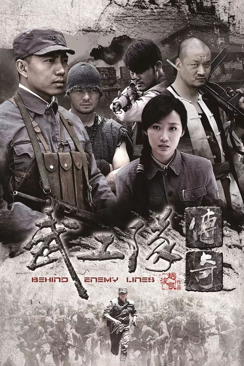 Poster of 武工队传奇