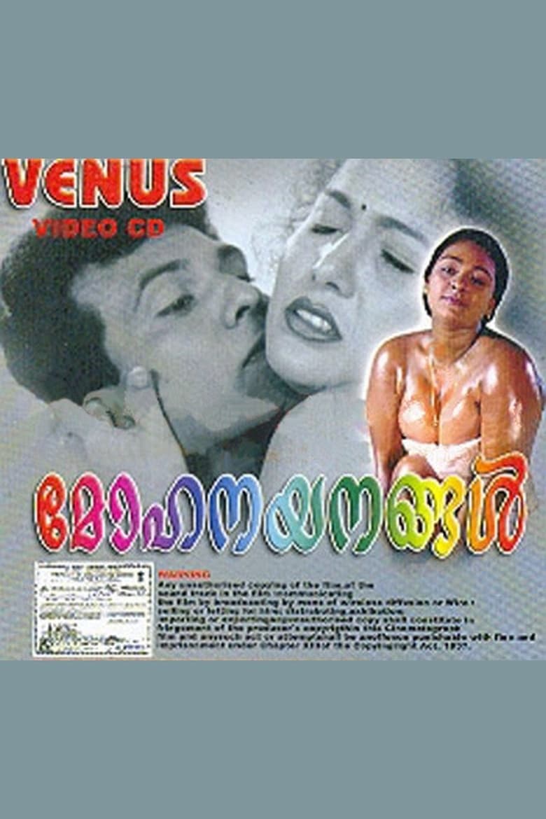 Poster of Mohanayanangal