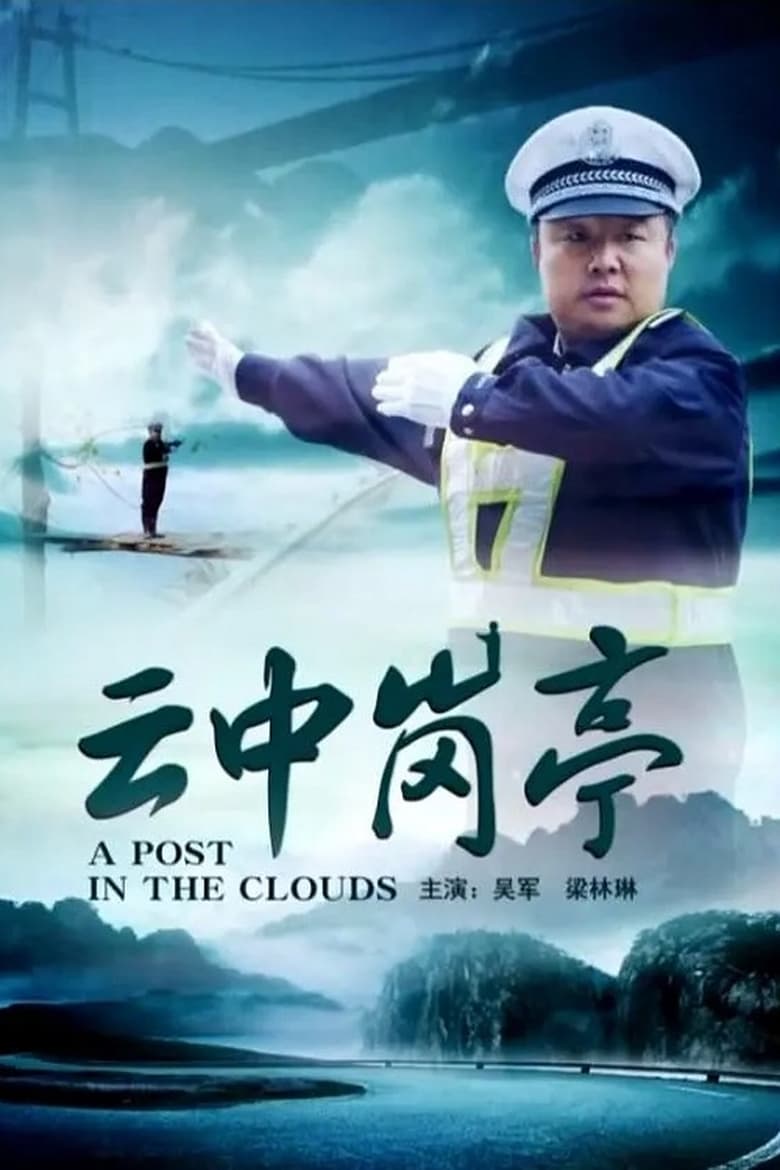 Poster of 云中岗亭