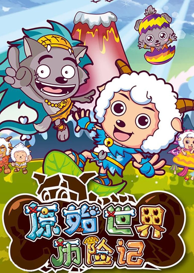 Poster of 喜羊羊与灰太狼之原始世界历险记