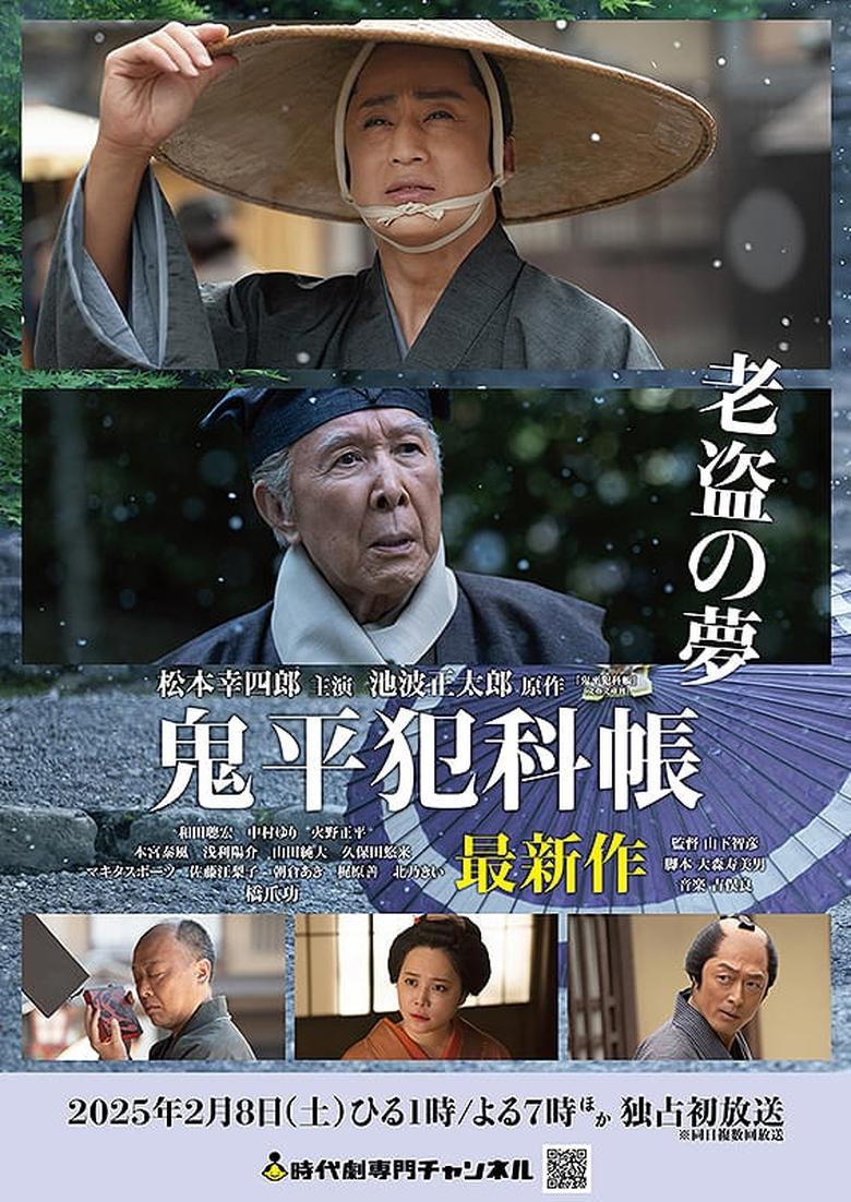 Poster of 鬼平犯科帳 老盗の夢