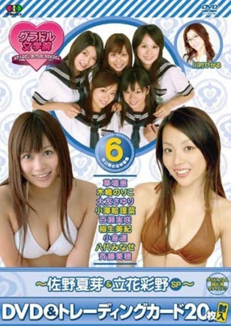 Poster of BSフジ『グラドル女学院』未公開お宝映像集(6)~佐野夏芽&立花彩野SP~