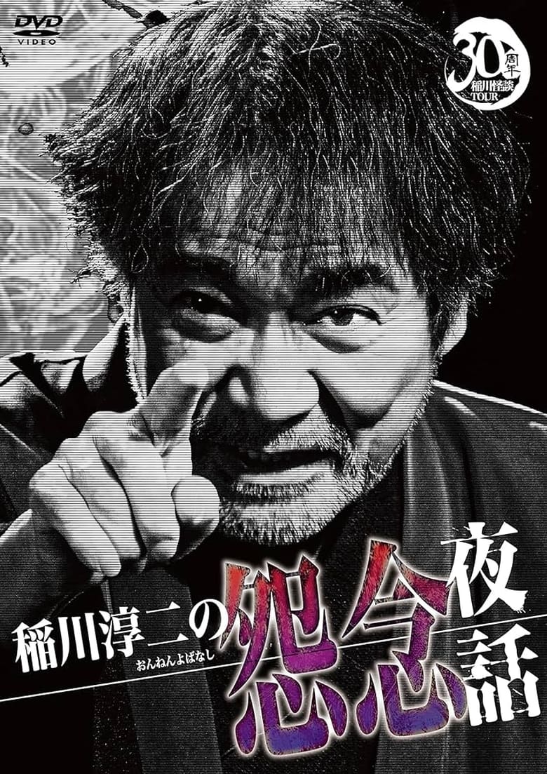 Poster of Junji Inagawa: Resentful Night Stories