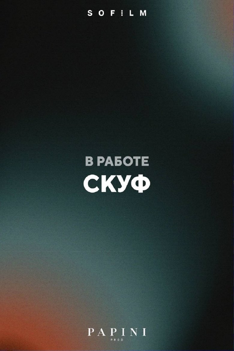 Poster of Скуф