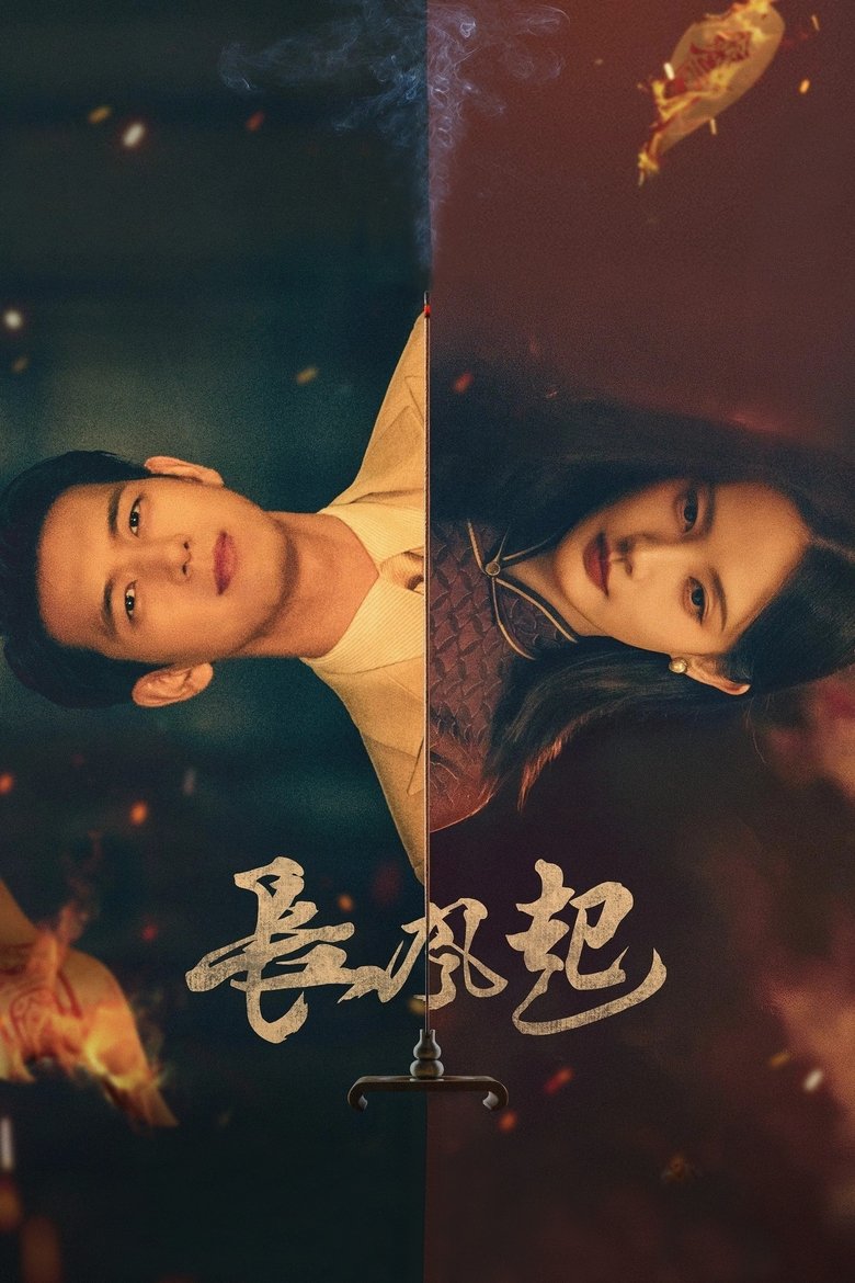 Poster of 长风起